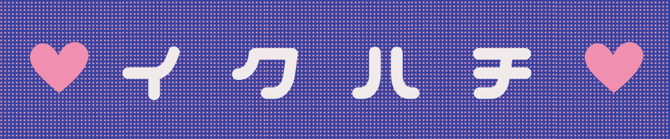 イクハチ
